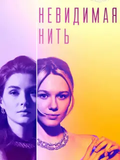 Невидимая нить российский сериал